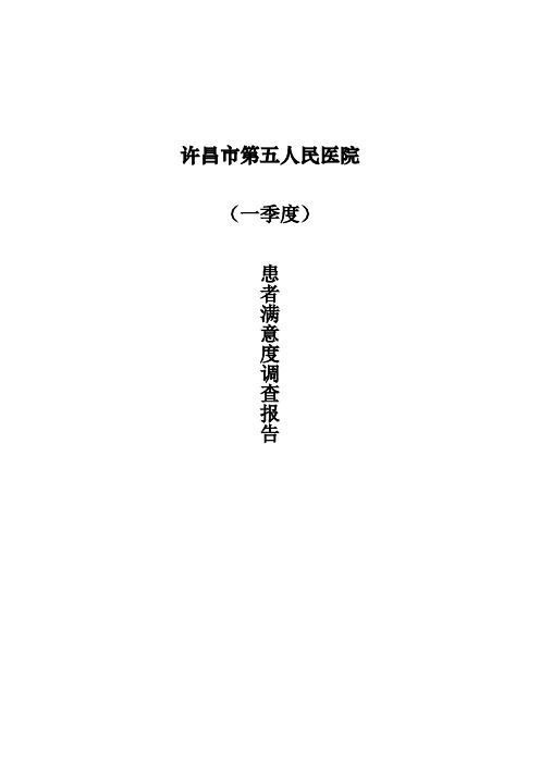 2017年1季度患者满意度调查分析报告