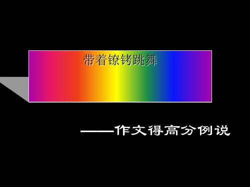 带着镣铐跳舞——作文得高分例说ppt[优秀课件资料]