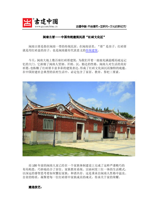 闽南古厝——中国传统建筑民居“红砖文化区”