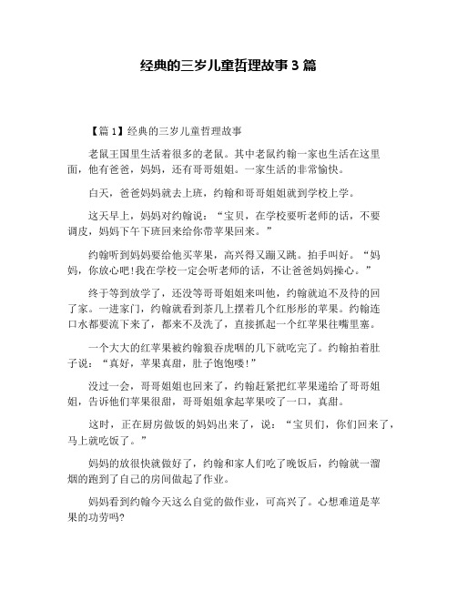 经典的三岁儿童哲理故事3篇