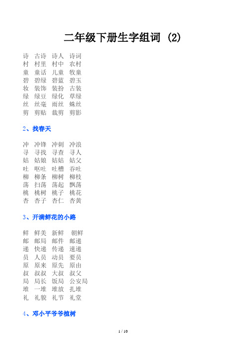 二年级下册生字组词 (2)