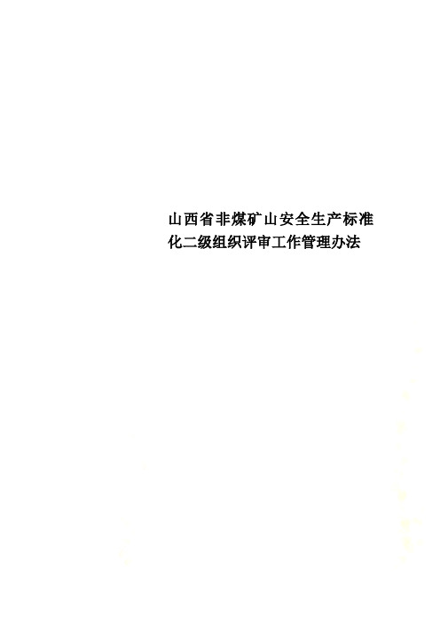 山西省非煤矿山安全生产标准化二级组织评审工作管理办法