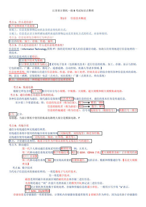 江苏省计算机一级B考试知识点