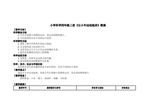 小学科学四年级上册《让小车动起来》教案