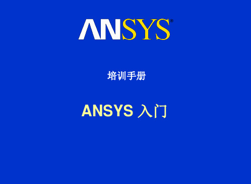 ANSYS入门教程