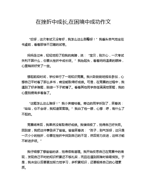 在挫折中成长,在困境中成功作文