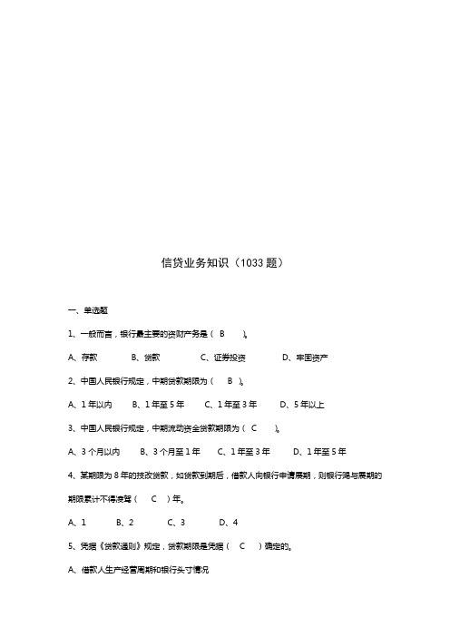 银行信贷业务知识试题