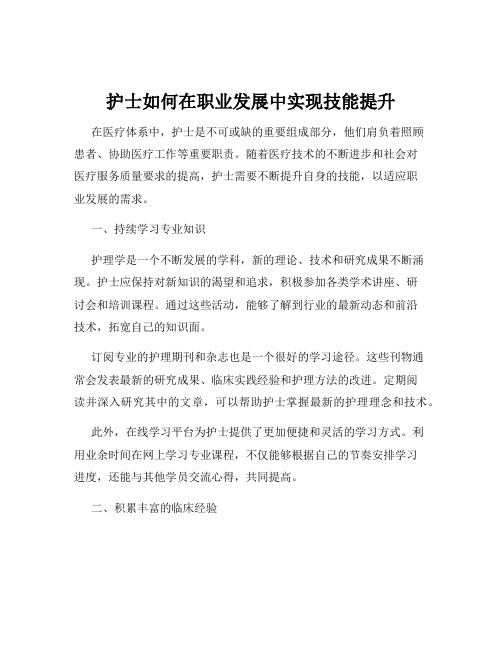 护士如何在职业发展中实现技能提升