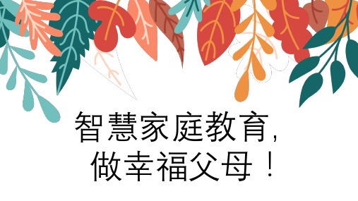 智慧家庭教育,做幸福父母!(课件)-小学生主题班会