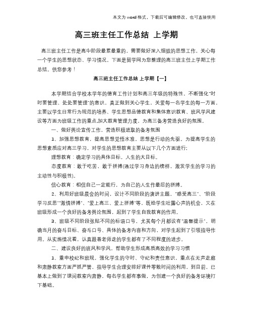 2018年高三班主任工作总结范文学习参考(word格式) 上学期