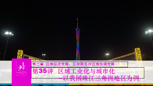 高考地理大一轮复习 第三章 区域经济发展、区际联系与区域协调发展 第35讲 区域工业化与城市化-以我