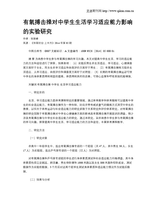 有氧搏击操对中学生生活学习适应能力影响的实验研究