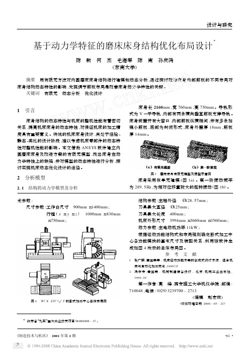 基于动力学特征的磨床床身结构优化布局设计