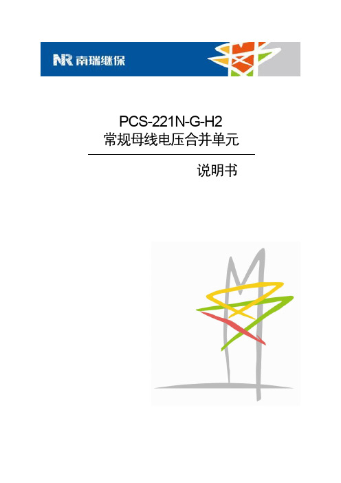 PCS-221N-G-H2_X_说明书_国内中文_国内标准版_X_R1.01_(ZL_ZNKZ3042.1308)