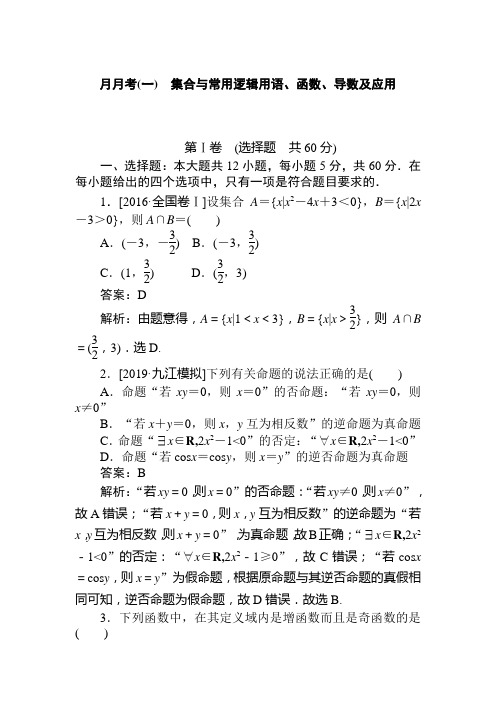 2020版《试吧》高中全程训练计划数学(文) 月月考(一)