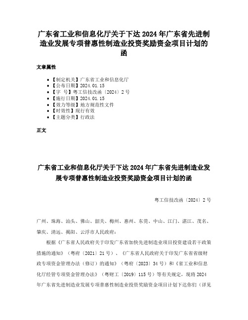 广东省工业和信息化厅关于下达2024年广东省先进制造业发展专项普惠性制造业投资奖励资金项目计划的函