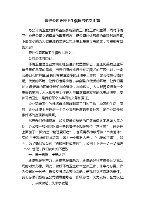 爱护公司环境卫生倡议书范文5篇