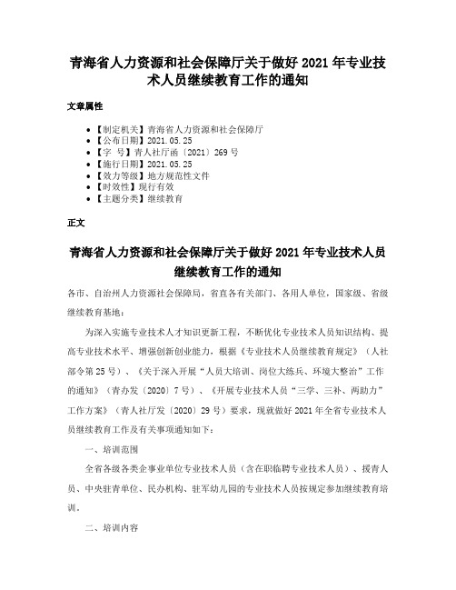 青海省人力资源和社会保障厅关于做好2021年专业技术人员继续教育工作的通知