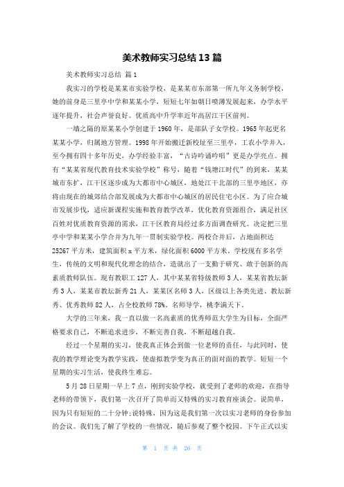 美术教师实习总结13篇