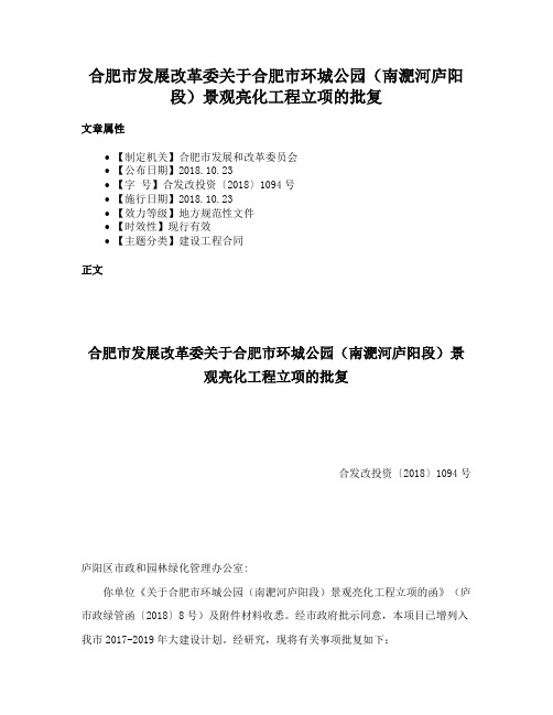 合肥市发展改革委关于合肥市环城公园（南淝河庐阳段）景观亮化工程立项的批复