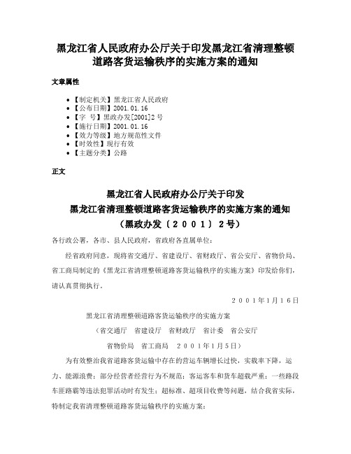 黑龙江省人民政府办公厅关于印发黑龙江省清理整顿道路客货运输秩序的实施方案的通知