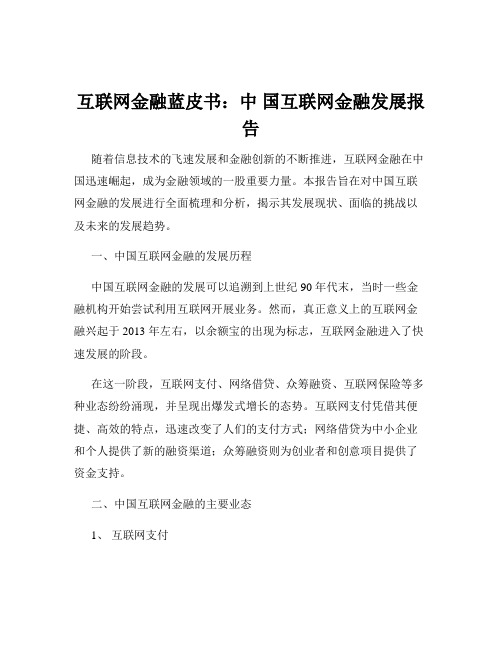 互联网金融蓝皮书：中 国互联网金融发展报告