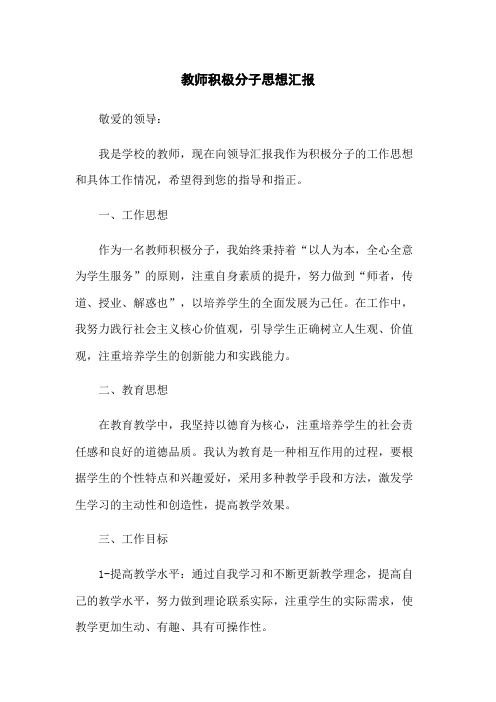 教师积极分子思想汇报