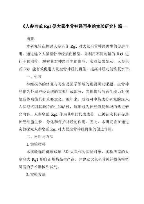 《人参皂甙Rg1促大鼠坐骨神经再生的实验研究》