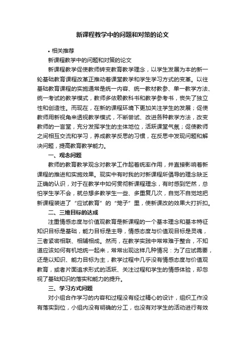 新课程教学中的问题和对策的论文