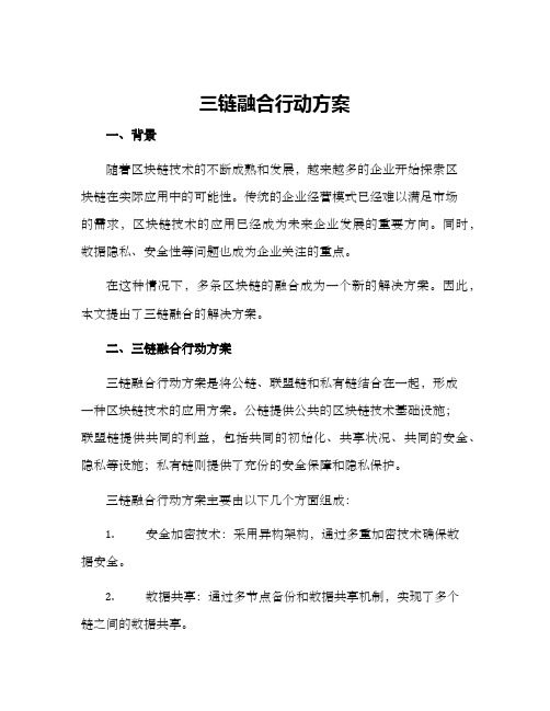 三链融合行动方案