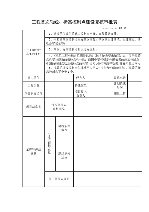 工程首次轴线、高程控制点测设复核审批表