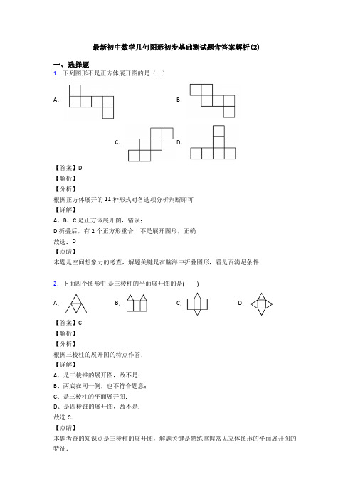 最新初中数学几何图形初步基础测试题含答案解析(2)