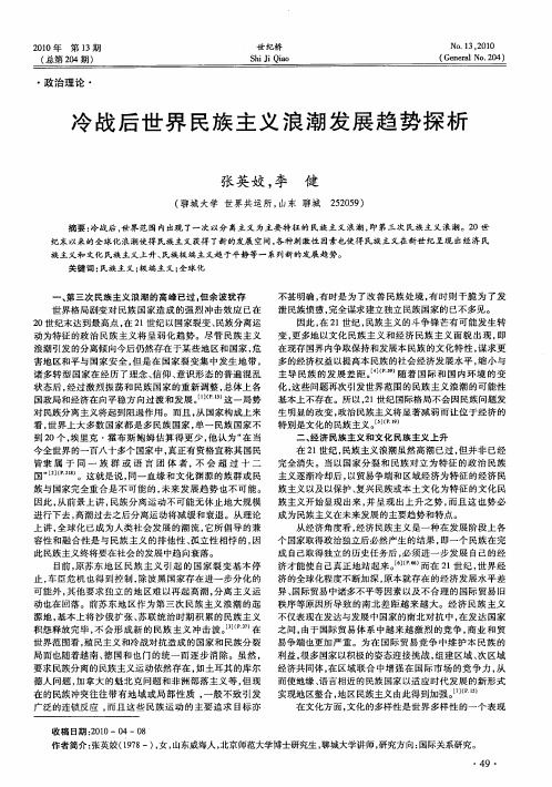 冷战后世界民族主义浪潮发展趋势探析