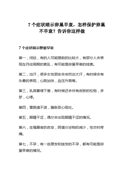 7个症状暗示卵巢早衰,怎样保护卵巢不早衰？告诉你这样做