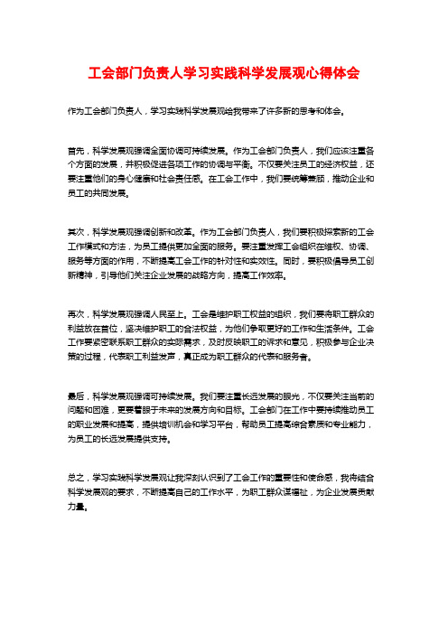 工会部门负责人学习实践科学发展观心得体会