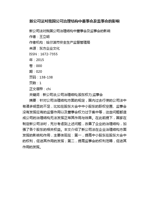 新公司法对我国公司治理结构中董事会及监事会的影响