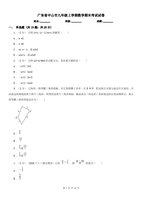 广东省中山市九年级上学期数学期末考试试卷