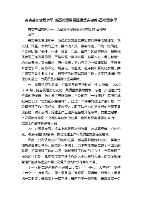 夯实基础管理水平,为高质量发展提供坚实保障-高质量水平