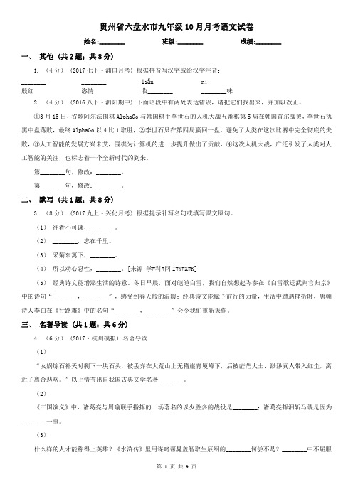 贵州省六盘水市九年级10月月考语文试卷