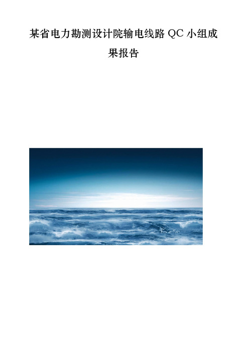 某省电力勘测设计院输电线路QC小组成果报告