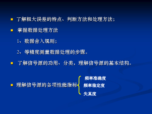 3电子测量-第三章信号源解析