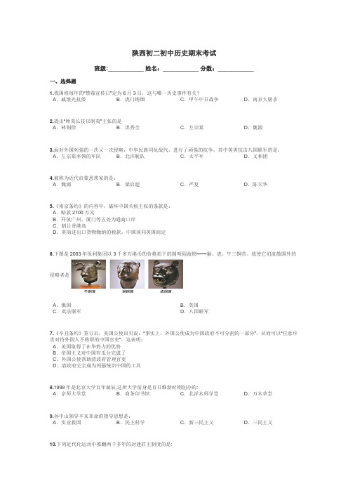 陕西初二初中历史期末考试带答案解析
