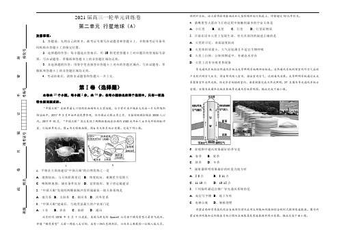 2021届高考地理一轮复习第二单元行星地球训练卷 A卷