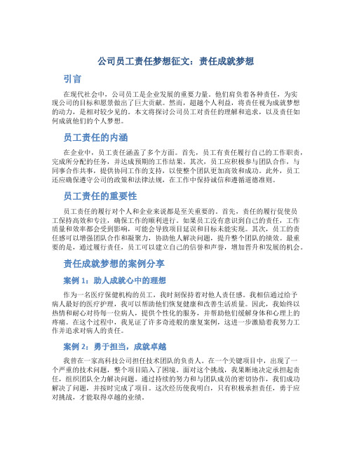 公司员工责任梦想征文：责任成就梦想