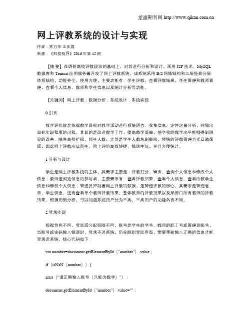 网上评教系统的设计与实现