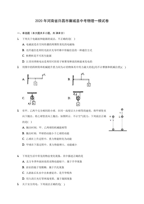 2020年河南省许昌市襄城县中考物理一模试卷(含答案解析)