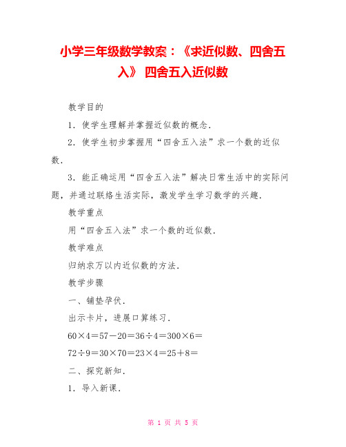 小学三年级数学教案：《求近似数、四舍五入》四舍五入近似数