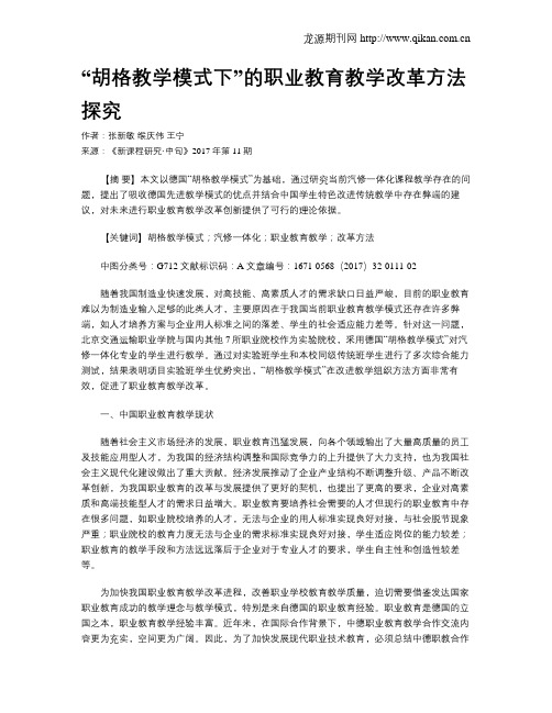 “胡格教学模式下”的职业教育教学改革方法探究