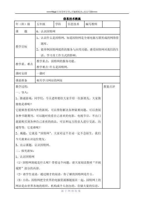 小学信息技术-五年级上册-认识因特网-教案