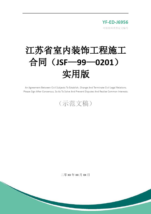 江苏省室内装饰工程施工合同(JSF—99—0201)实用版